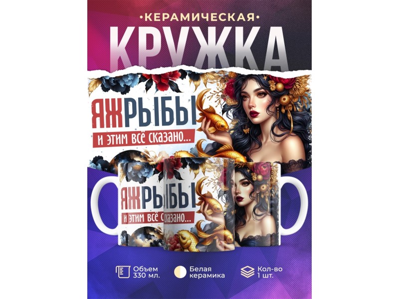 Кружка Зодиак / Рыбы / Все сказано