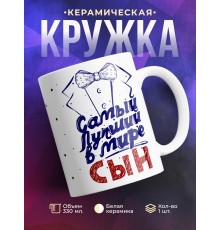 Кружка Самый лучший в мире сын. Фрак