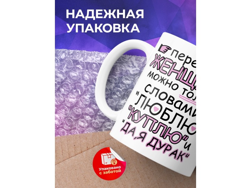 Кружка Перебивать женщину можно