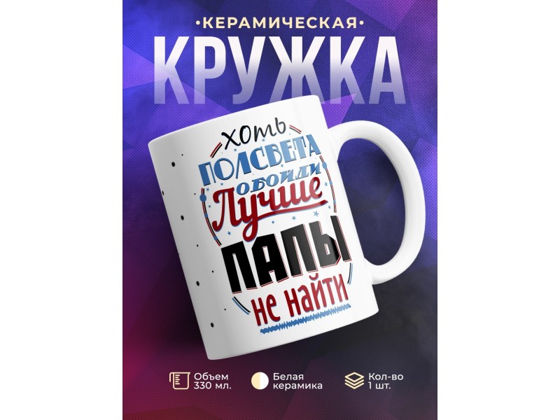 Кружка Хоть пол света обойди - Лучше папы не найти