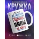 Кружка Хоть пол света обойди - Лучше папы не найти
