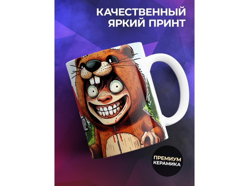 Кружка Прикольная / Квадробер бобр