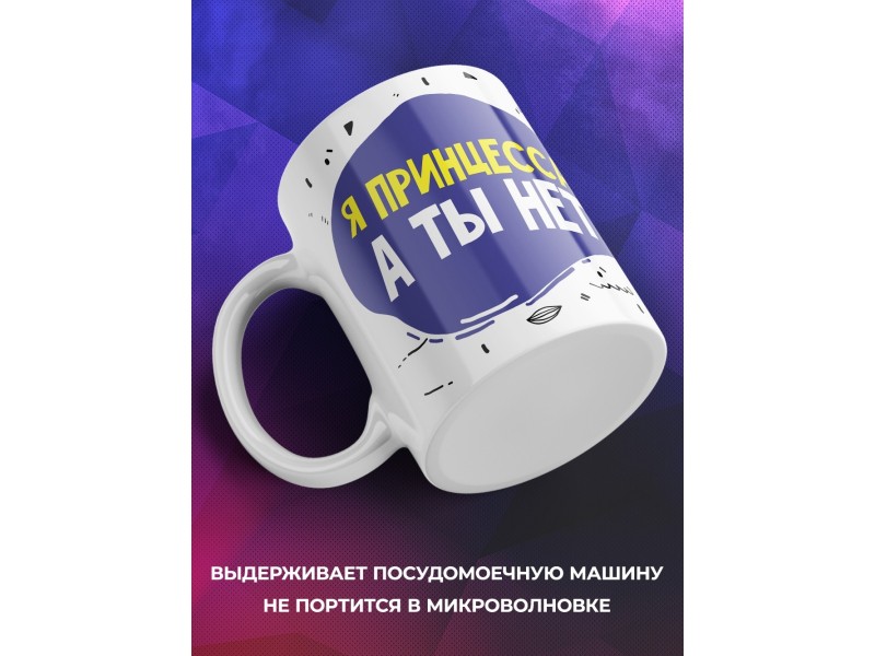 Кружка Я принцесса, а ты нет