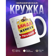 Кружка Банда жениха. Мальчишник