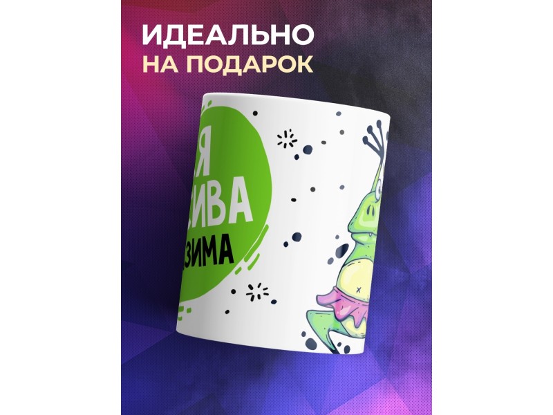 Кружка Вся красива, неотразима