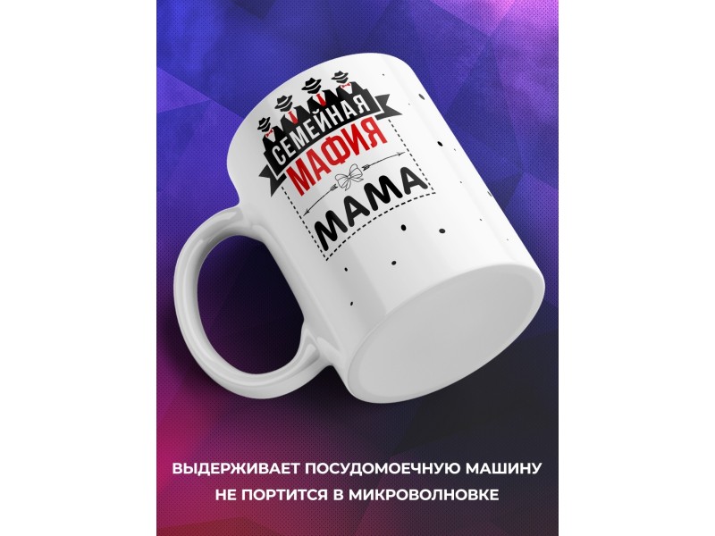 Кружка Семейная мафия. Мама