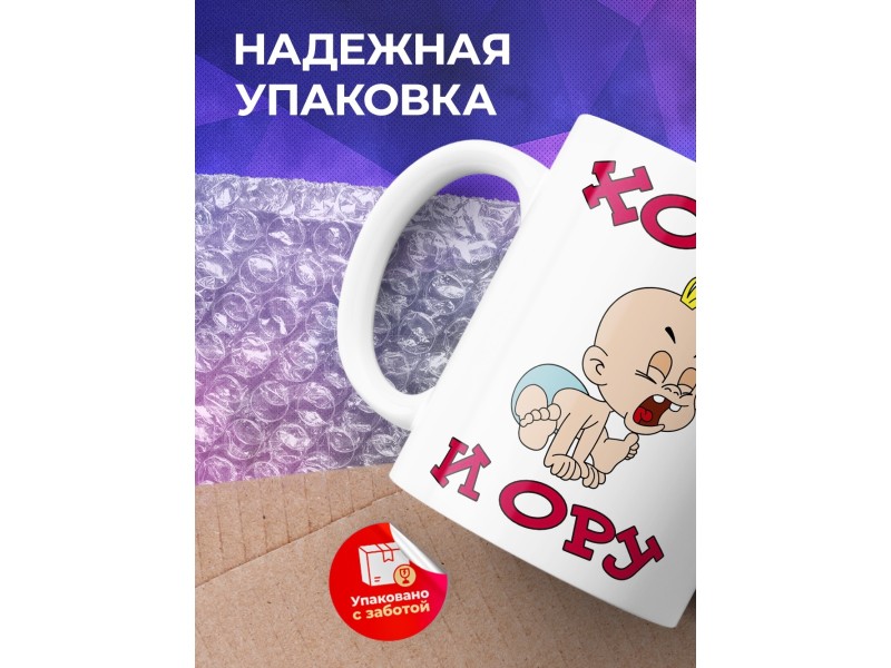 Кружка Хочу и ору