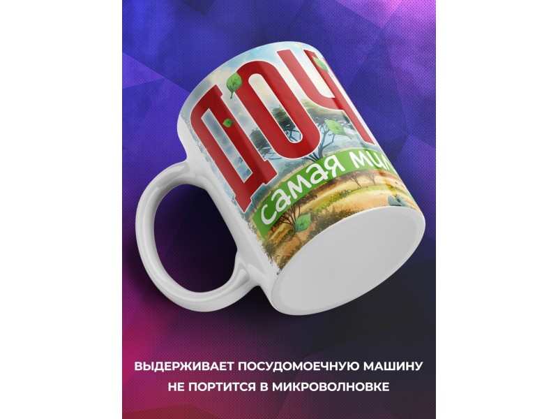 Кружка Семья львов / Дочь самая милая