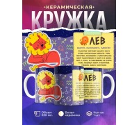Кружка Знак зодиака. Лев