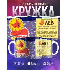 Кружка Знак зодиака. Лев