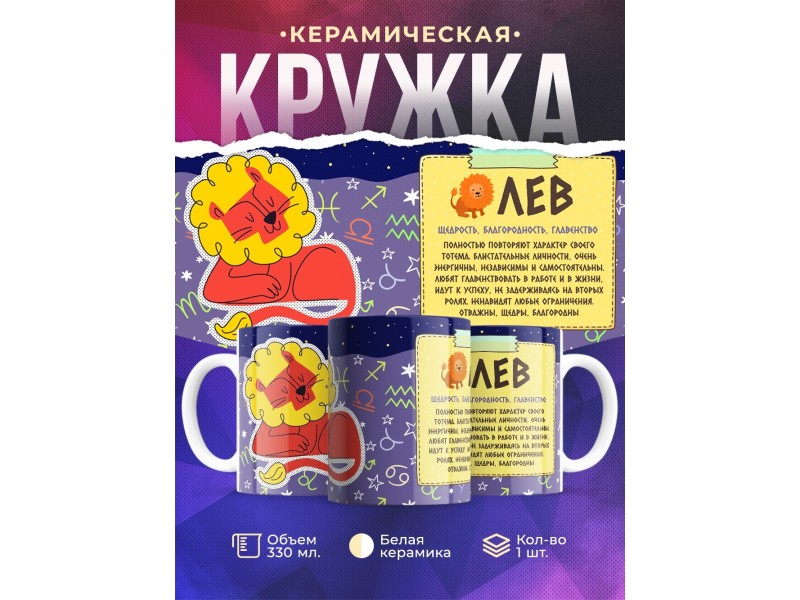 Кружка Знак зодиака. Лев