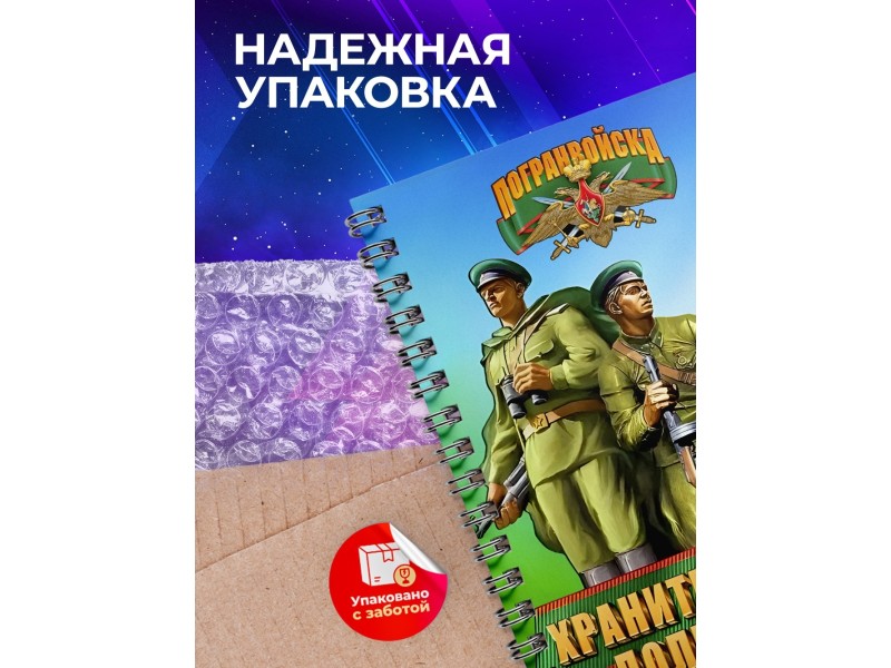 Блокнот Пограничнику. Хранить державу. Погранвойска