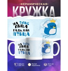 Кружка На злые лица гадь, как птица