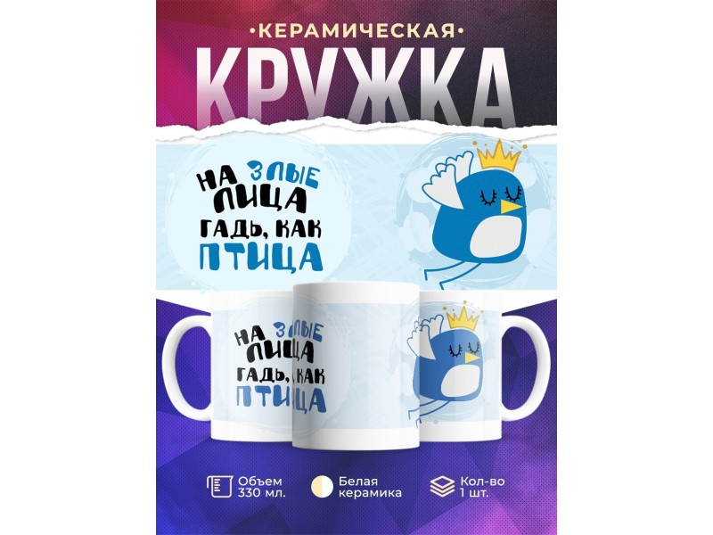 Кружка На злые лица гадь, как птица