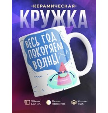 Кружка Весь год покоряем волны