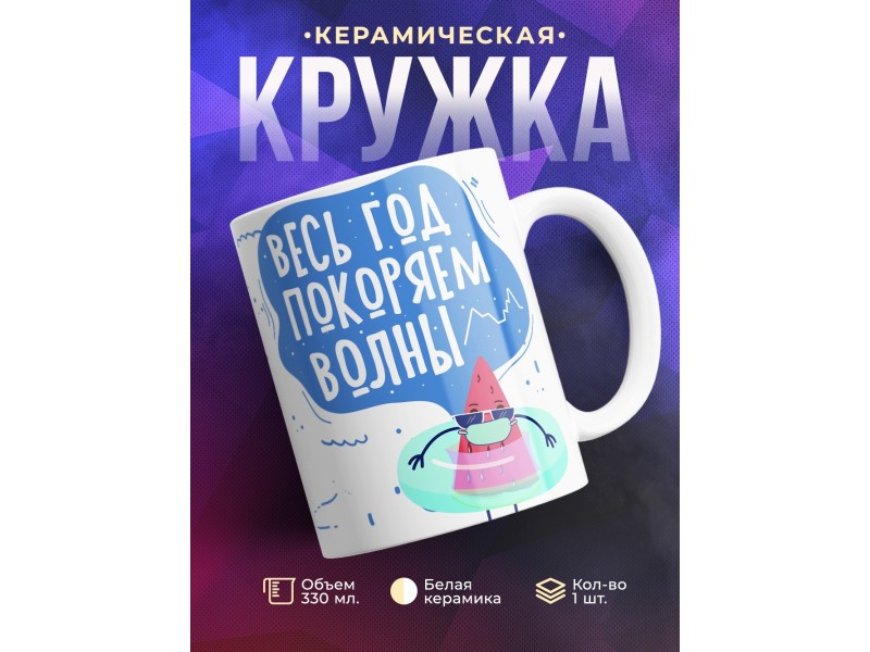 Кружка Весь год покоряем волны