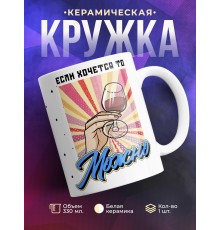 Кружка Если хочется, то можно