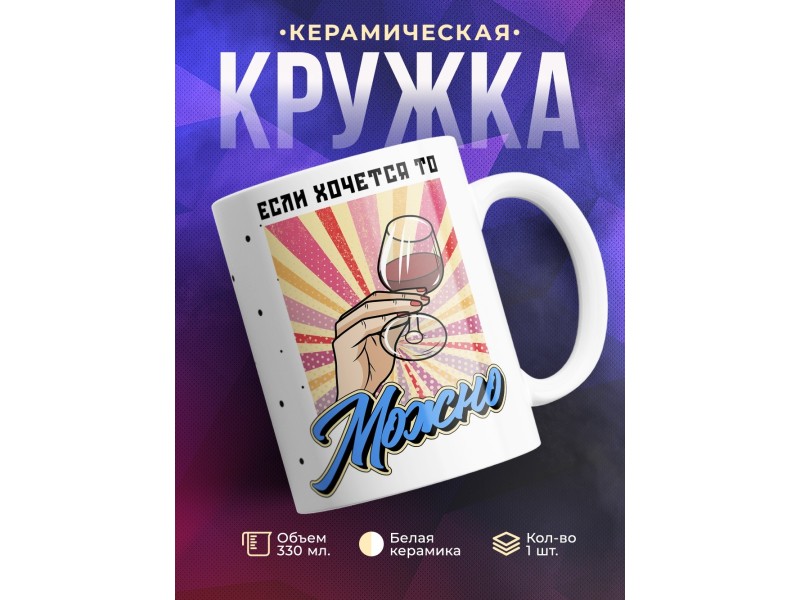 Кружка Если хочется, то можно