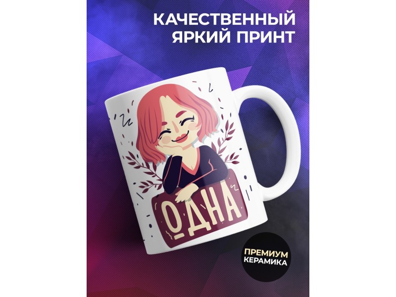 Кружка В семье борзеть должен кто-то... Одна