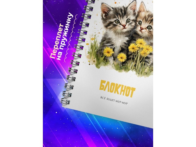 Блокнот Котята. Все будет мур-мур