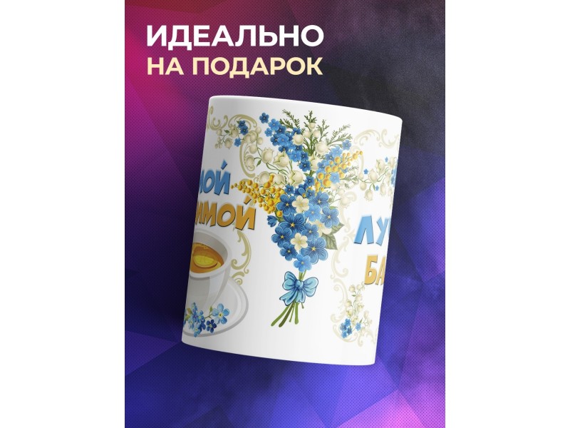 Кружка Самой любимой. Лучшей бабуле