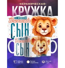 Кружка Сыну / Королевское высочество сын / Львенок