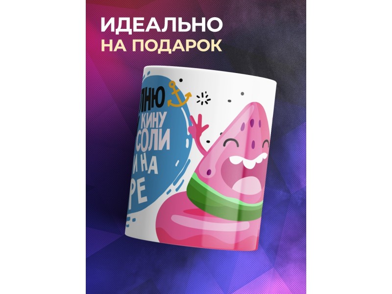 Кружка Вот я и на море