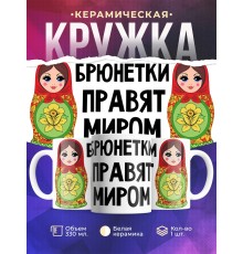 Кружка Брюнетки правят миром. Матрешки