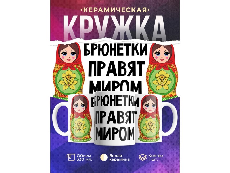 Кружка Брюнетки правят миром. Матрешки