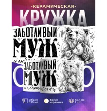 Кружка Заботливый муж и любящий отец. Медведь с медвежонком