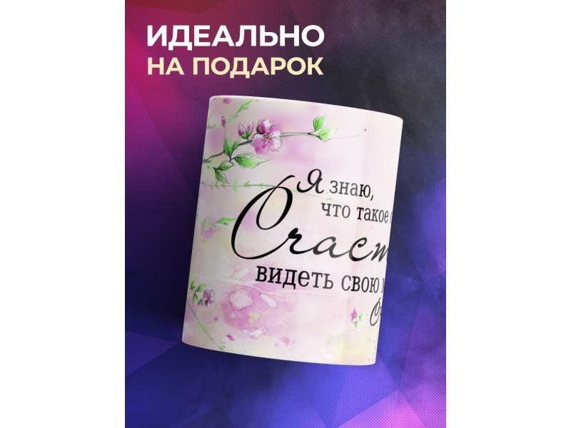 Кружка Маме. Счастье - видеть маму счастливой