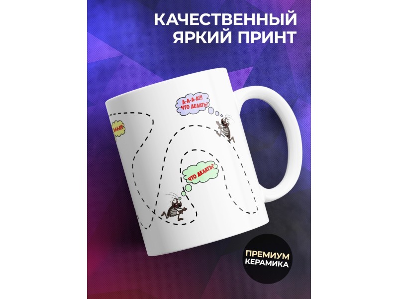 Кружка Таракан. Что делать?