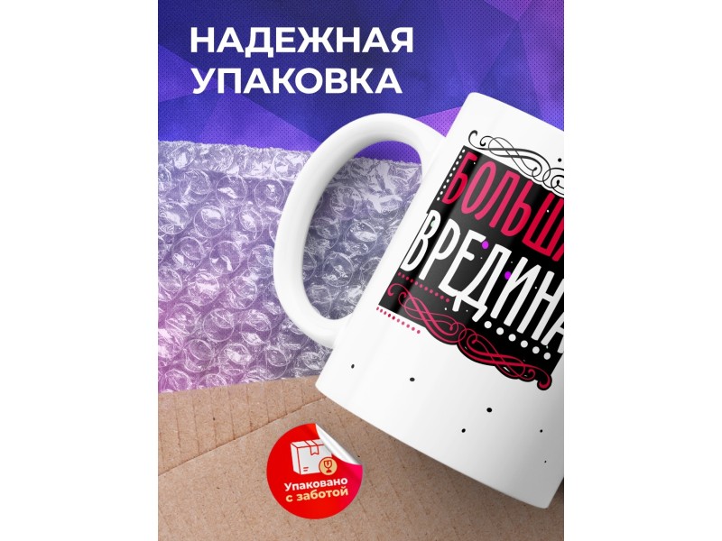 Кружка Большая вредина