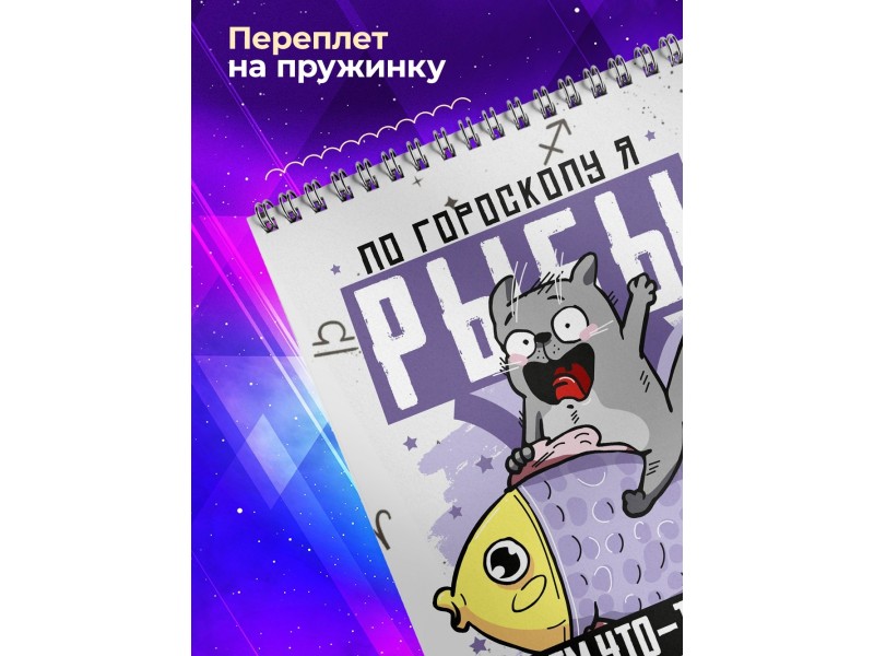 Блокнот Рыбы. Знак Зодиака. Прикольный
