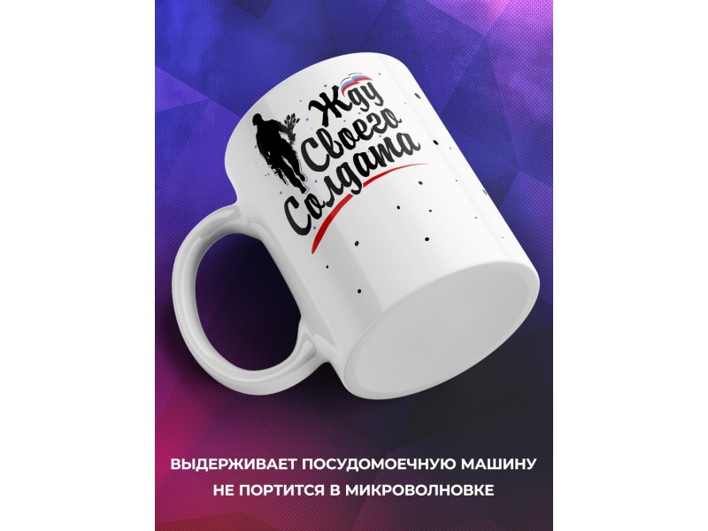 Кружка Жду своего солдата