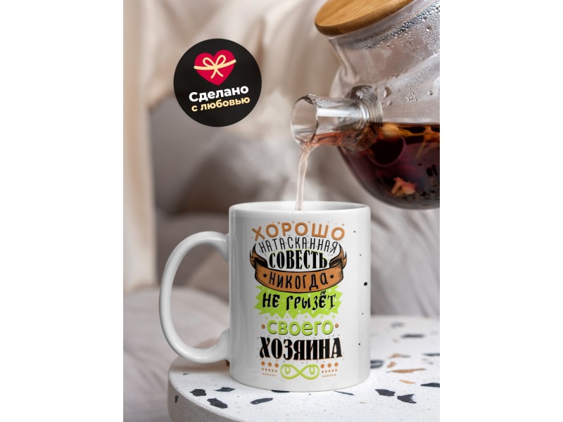 Кружка Хорошо натасканная совесть