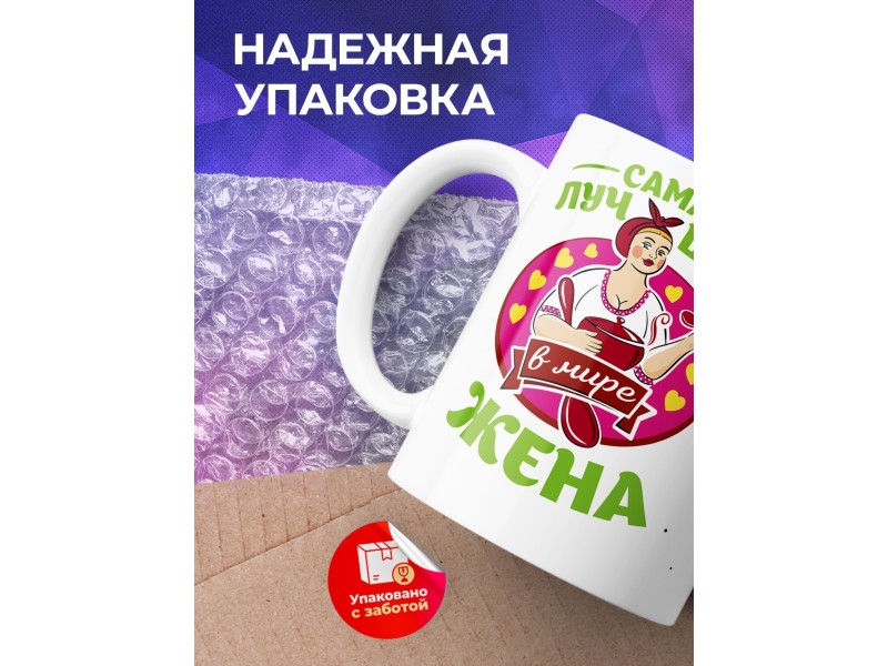 Кружка Самая лучшая в мире жена