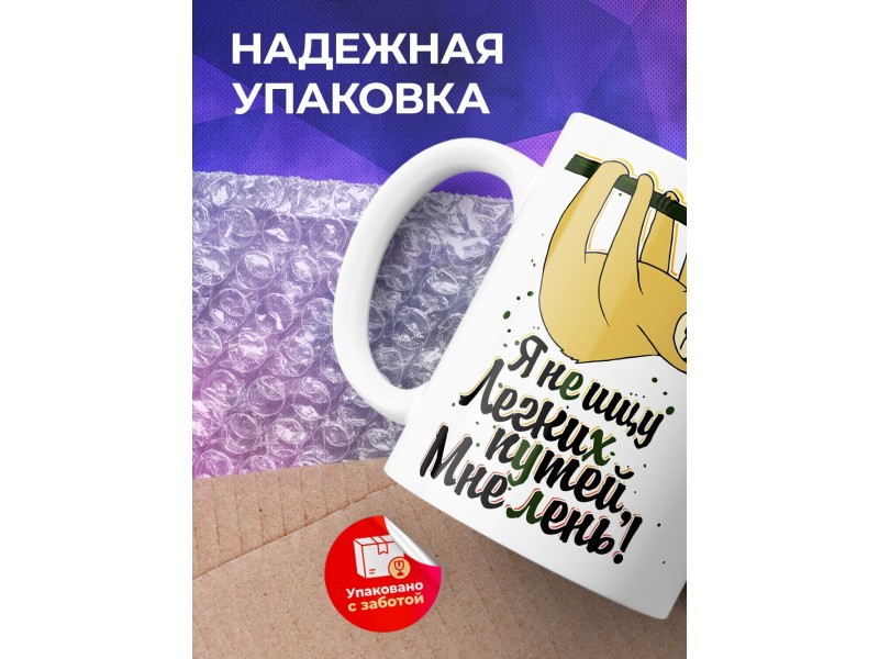 Кружка Я не ищу легких путей. Мне лень