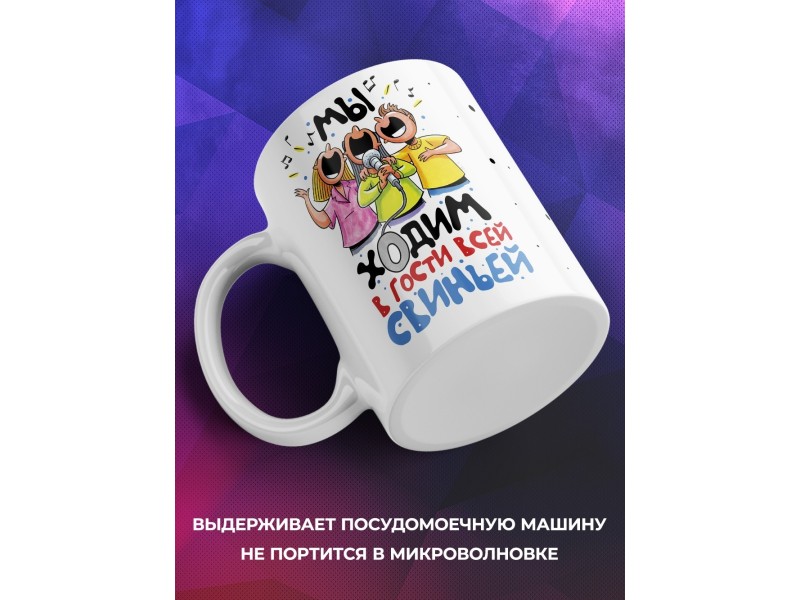 Кружка Мы ходим в гости свиньей