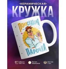 Кружка Полусладкая парочка. Мужчина