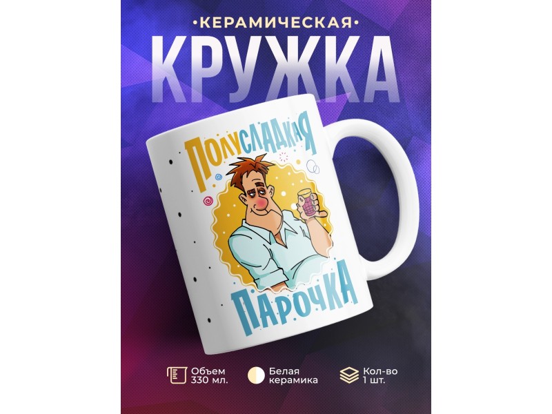 Кружка Полусладкая парочка. Мужчина