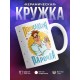 Кружка Полусладкая парочка. Мужчина