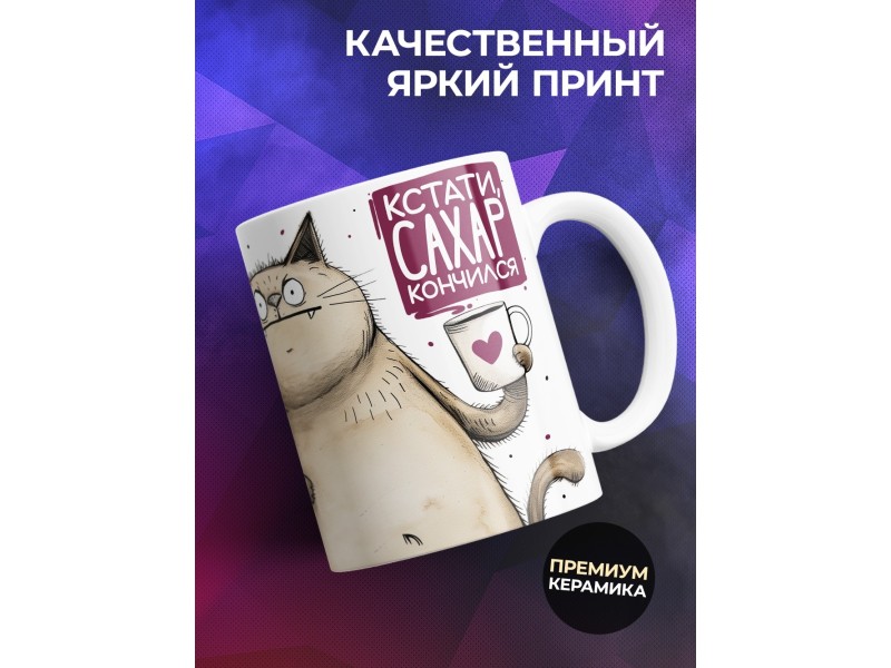 Кружка Прикольная / Для гостей / Сахар кончился