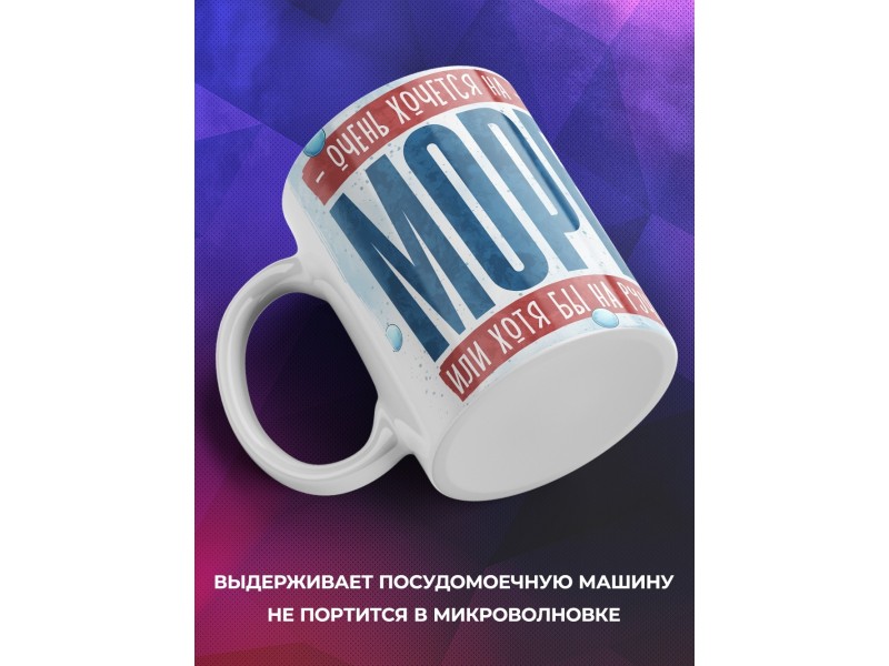 Кружка Прикольная / Хочется на море