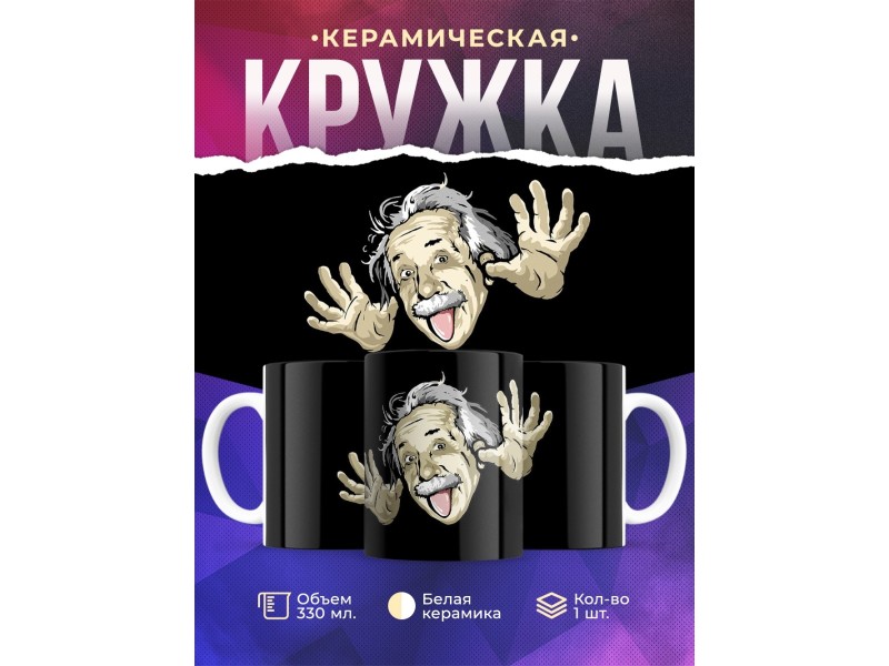Кружка Энштейн