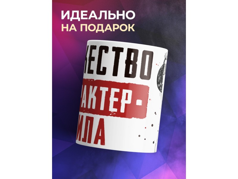 Кружка Мужество. Характер. Сила
