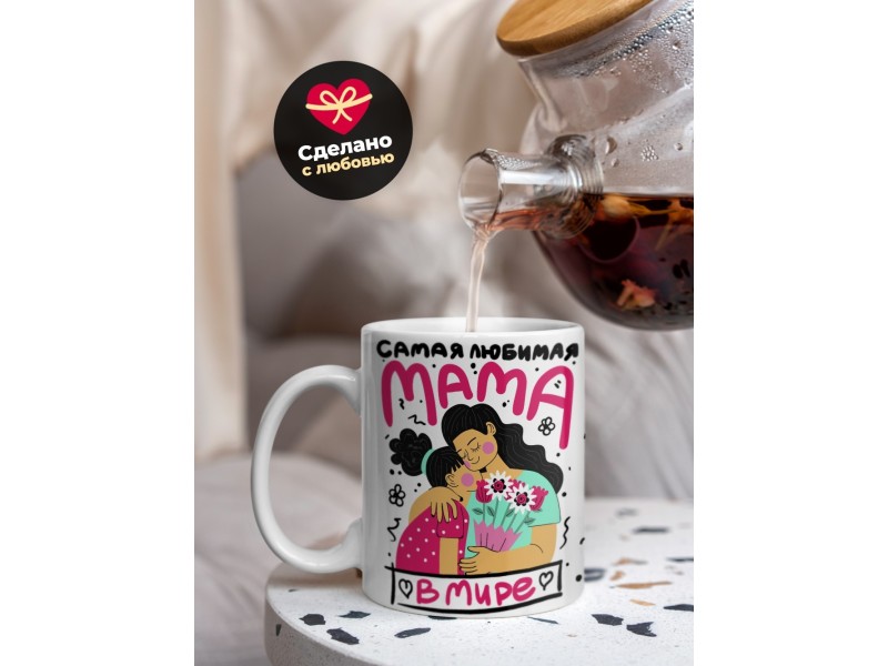 Кружка Самая любимая мама в мире. День матери