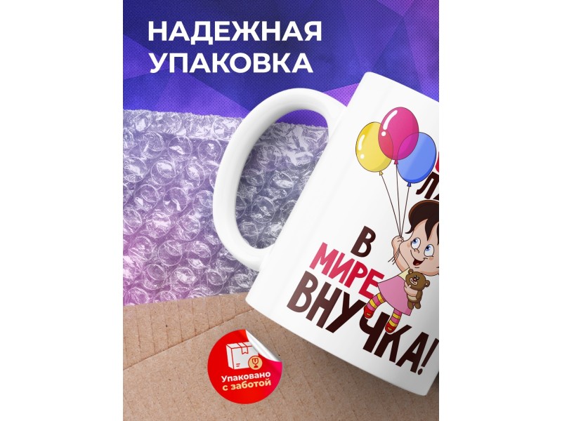 Кружка Самая лучшая в мире внучка
