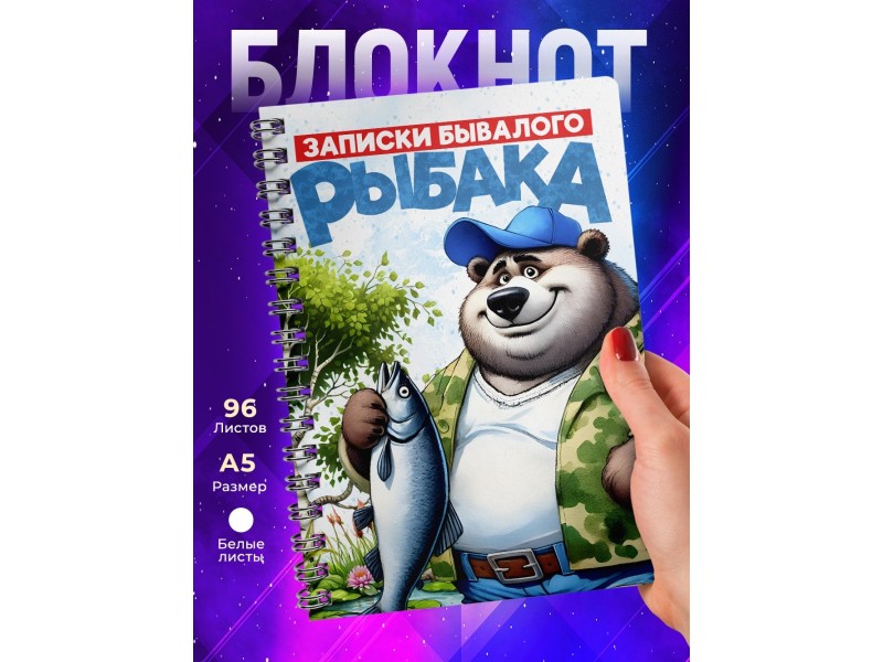Блокнот Рыбаку. Записки бывалого рыбака