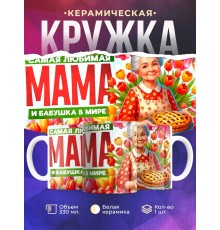 Кружка Бабушке / Самая любимая / Бабушка с пирогом №2